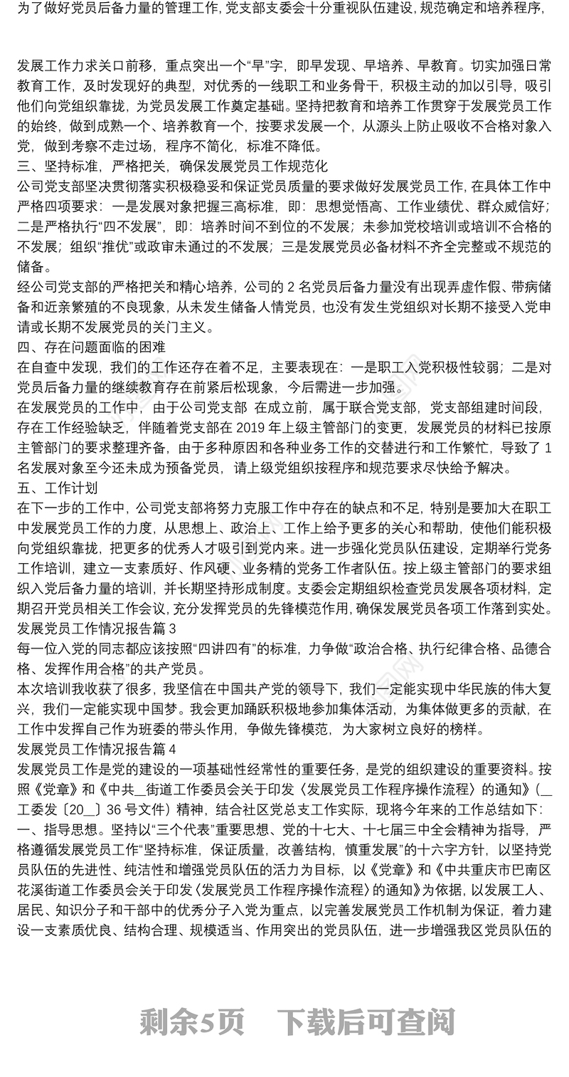 发展党员工作情况报告11篇