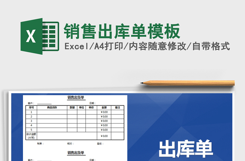 2021年销售出库单模板