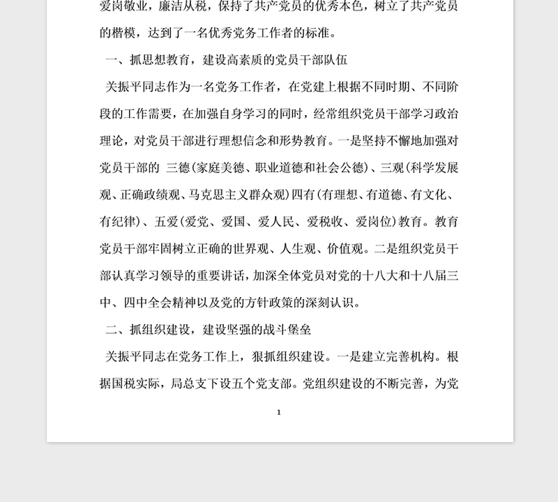 2021年优秀党务工作者先进事迹材料汇总