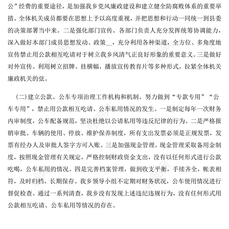 违规吃喝专项治理工作自查报告（五）