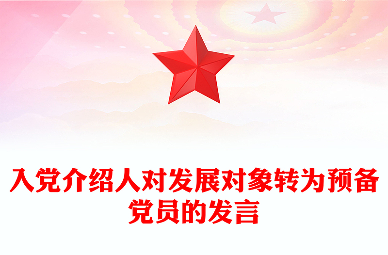 入党介绍人对发展对象转为预备党员的发言