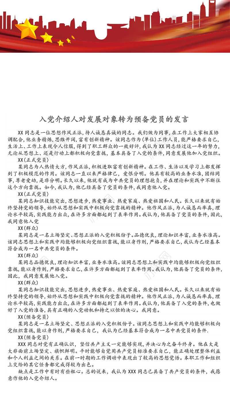 入党介绍人对发展对象转为预备党员的发言