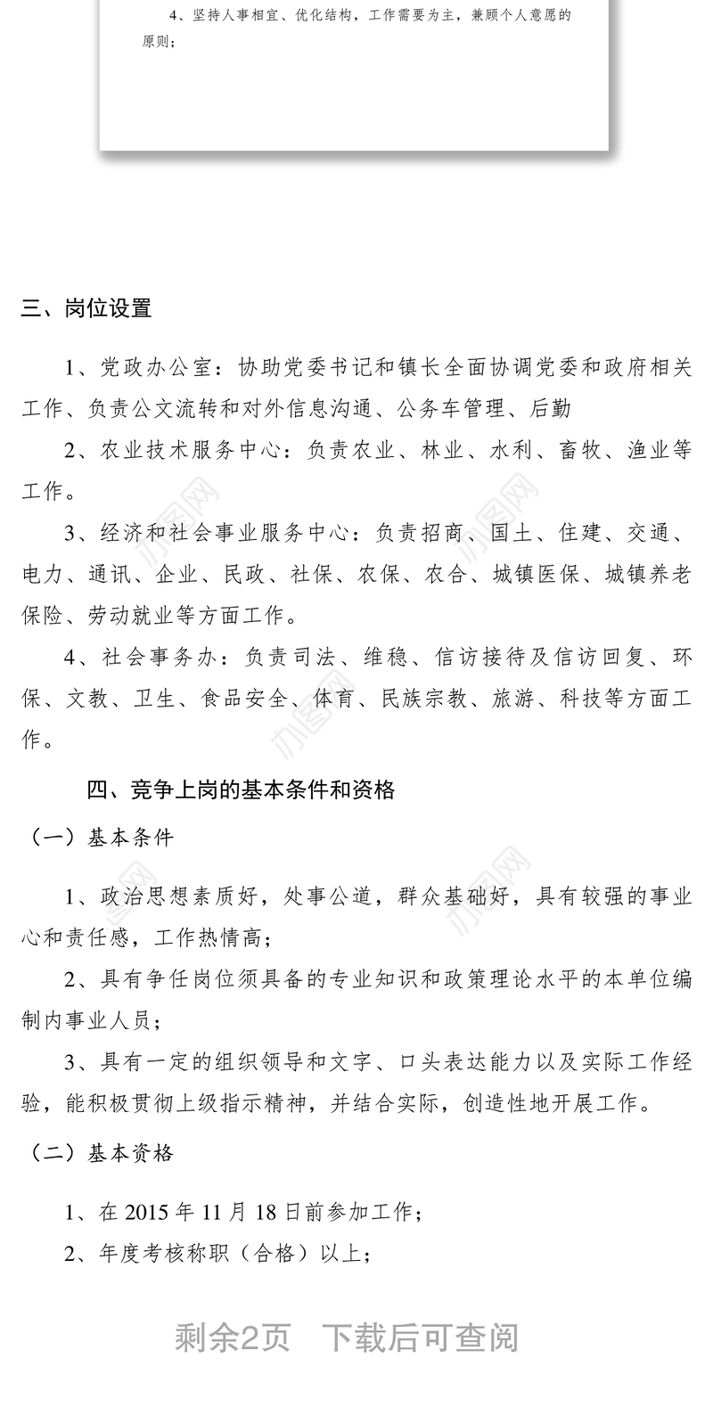 2021【工作方案】乡镇机关内设机构改革实施方案