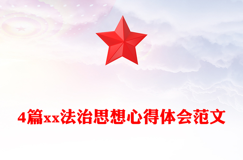 4篇xx法治思想心得体会范文