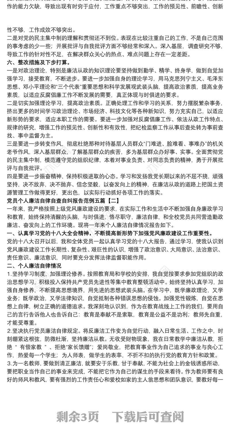 2021党员个人廉洁自律自查自纠报告范例五篇