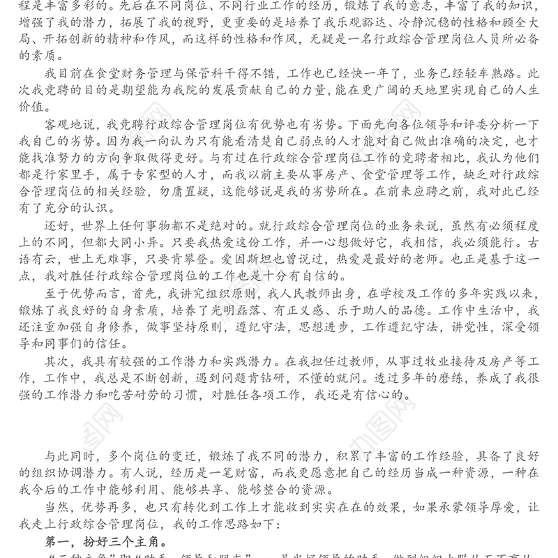 行政综合管理岗位竞聘演讲稿
