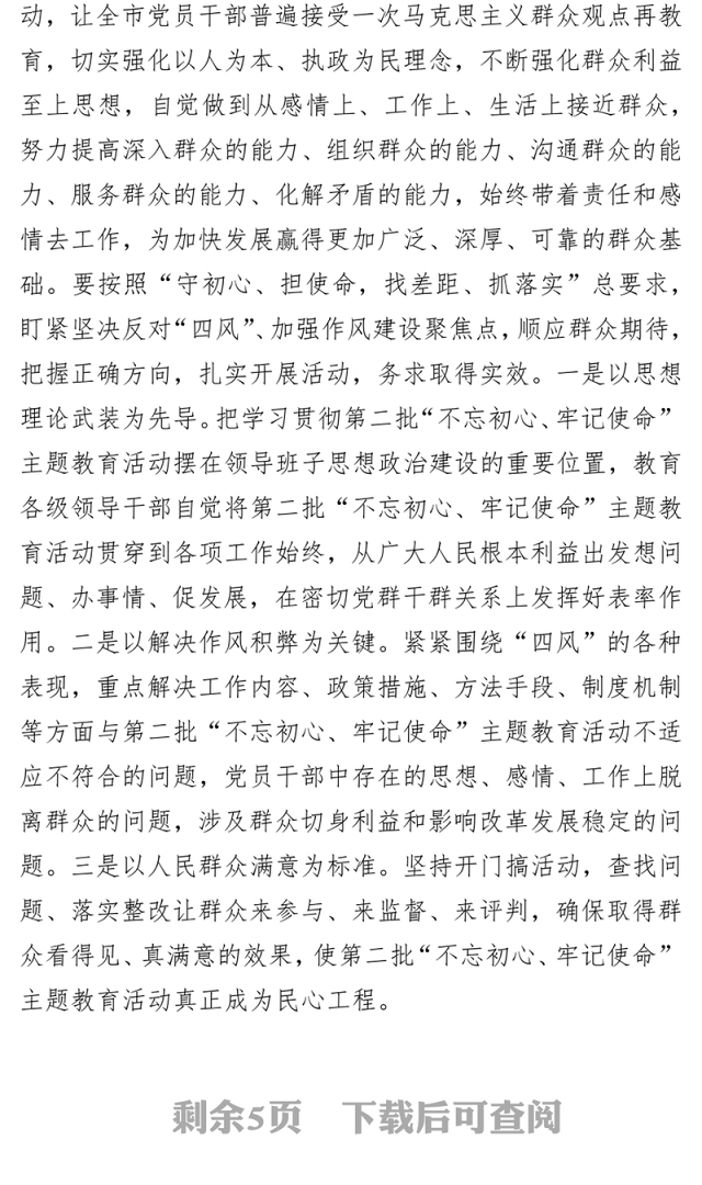 学习心得体会市委书记关于第二批不忘初心牢记使命主题教育学习心得体会