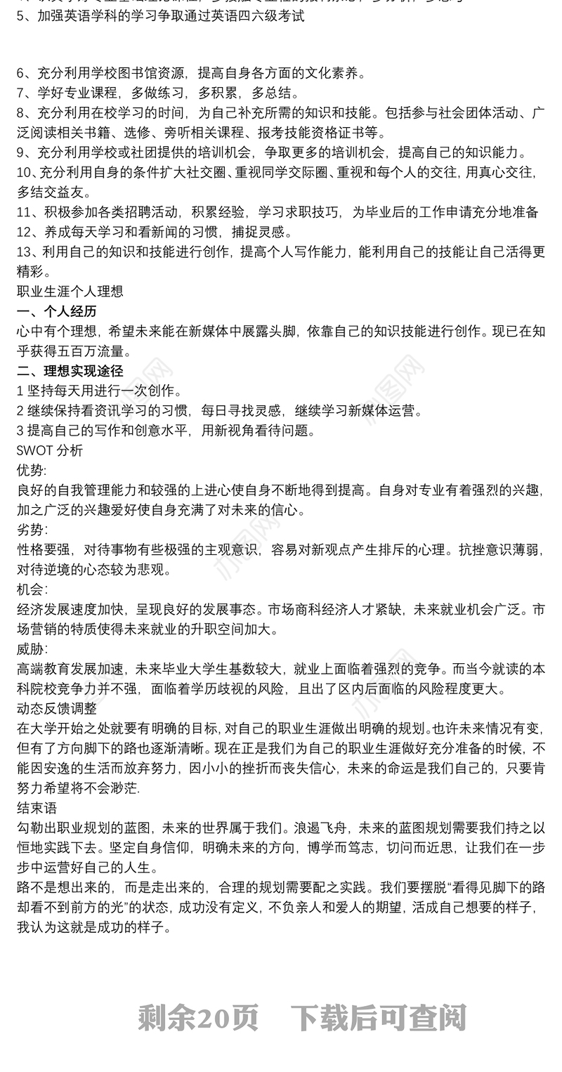 大学生职业生涯规划书参考模板