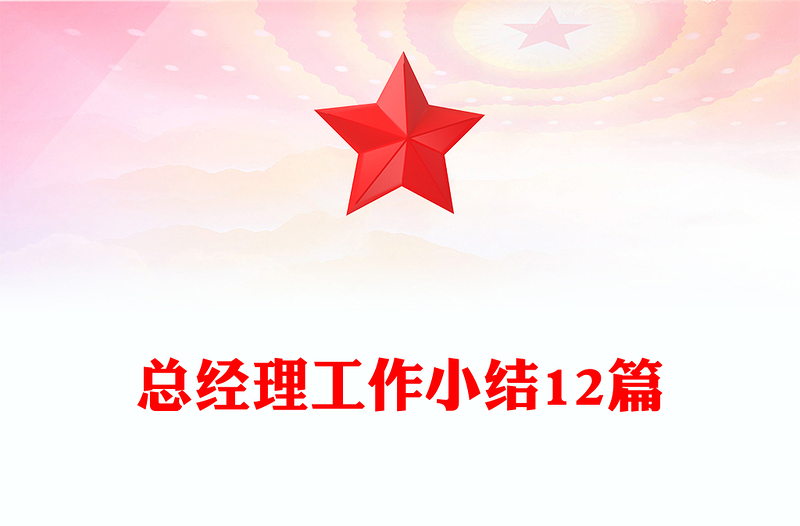 总经理工作小结12篇