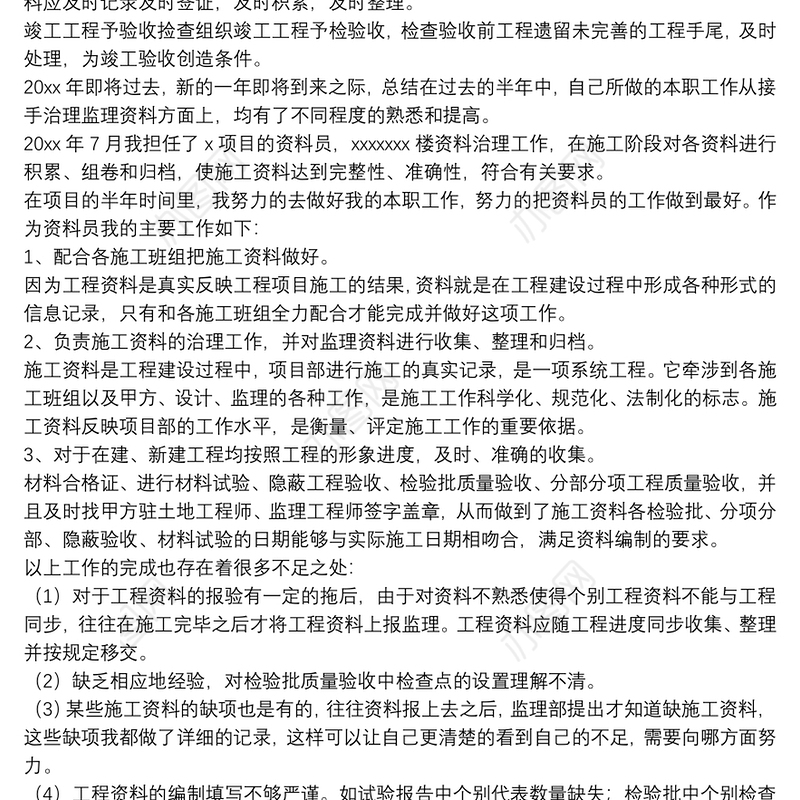 年终资料员个人工作总结精编范文