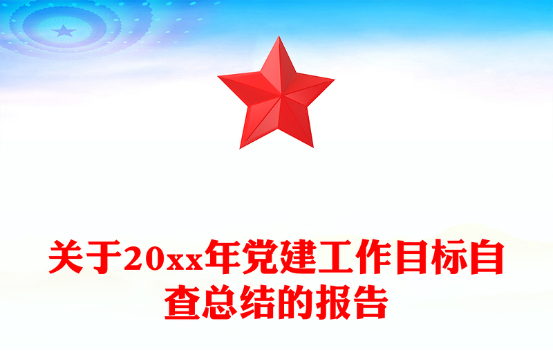 关于20xx年党建工作目标自查总结的报告