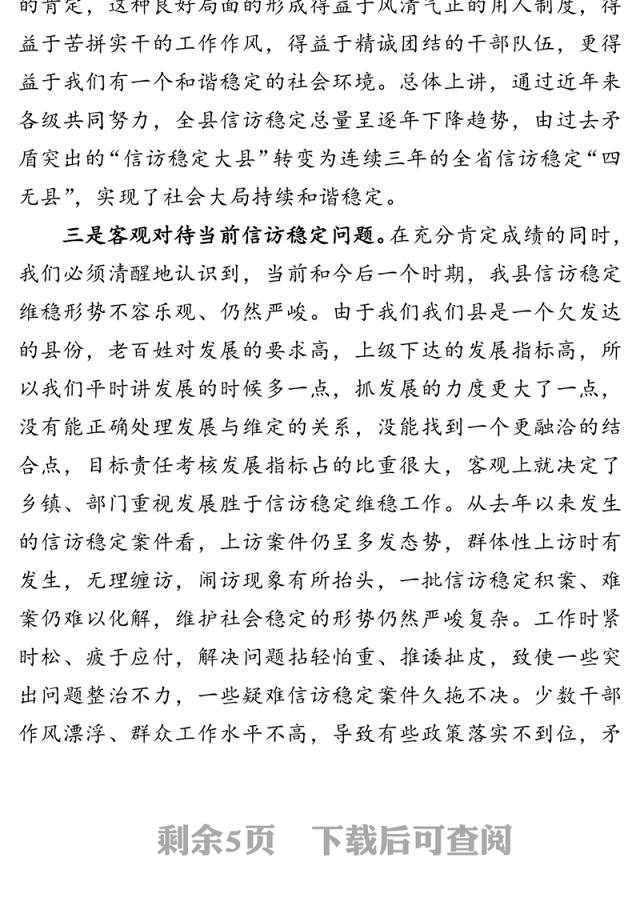 提高思想认识讲求方式方法保持务实作风以高度的政治责任感做好信访稳定工作