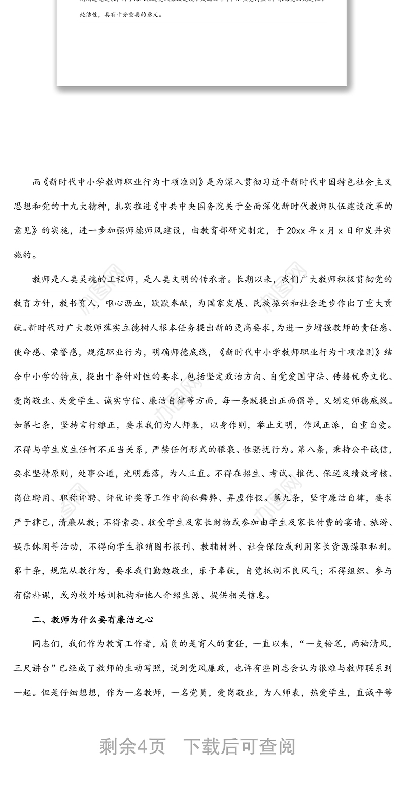 贯彻落实廉洁准则 争做四有好老师——党风廉政和师德师风教育主题党课