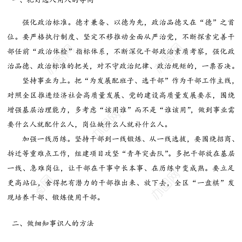 突出担当作为 锻造过硬干部队伍——干部队伍建设研讨发言材料