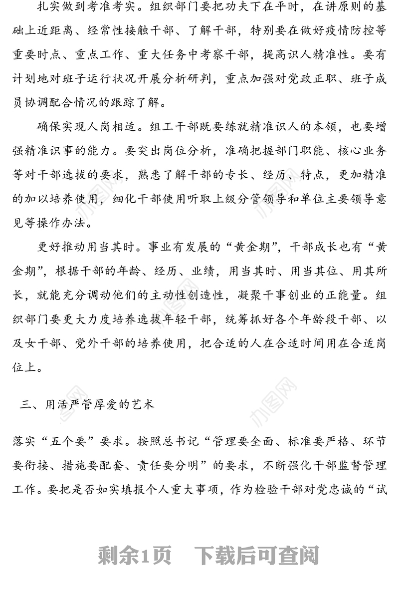 突出担当作为 锻造过硬干部队伍——干部队伍建设研讨发言材料