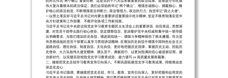 区委宣传部部长党史学习教育民主生活会区委理论中心组专题学习研讨发言提纲