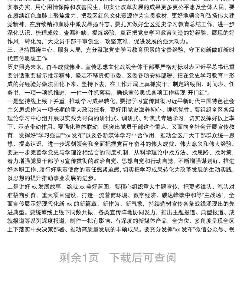 区委宣传部部长党史学习教育民主生活会区委理论中心组专题学习研讨发言提纲