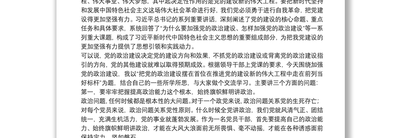 专题党课：把党的政治建设摆在首位