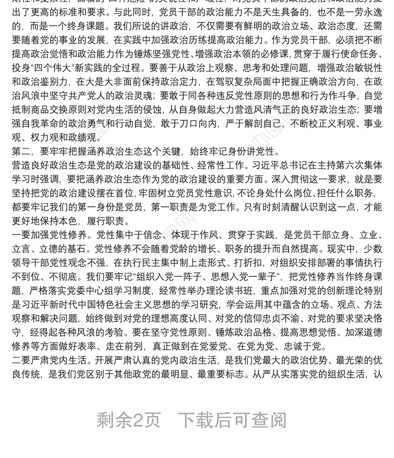 专题党课：把党的政治建设摆在首位