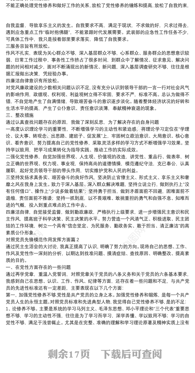 对照党员先锋模范作用发挥方面13篇