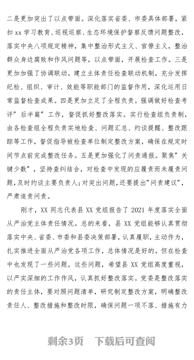 在全面从严治党主体责任检查集体约谈会上的讲话