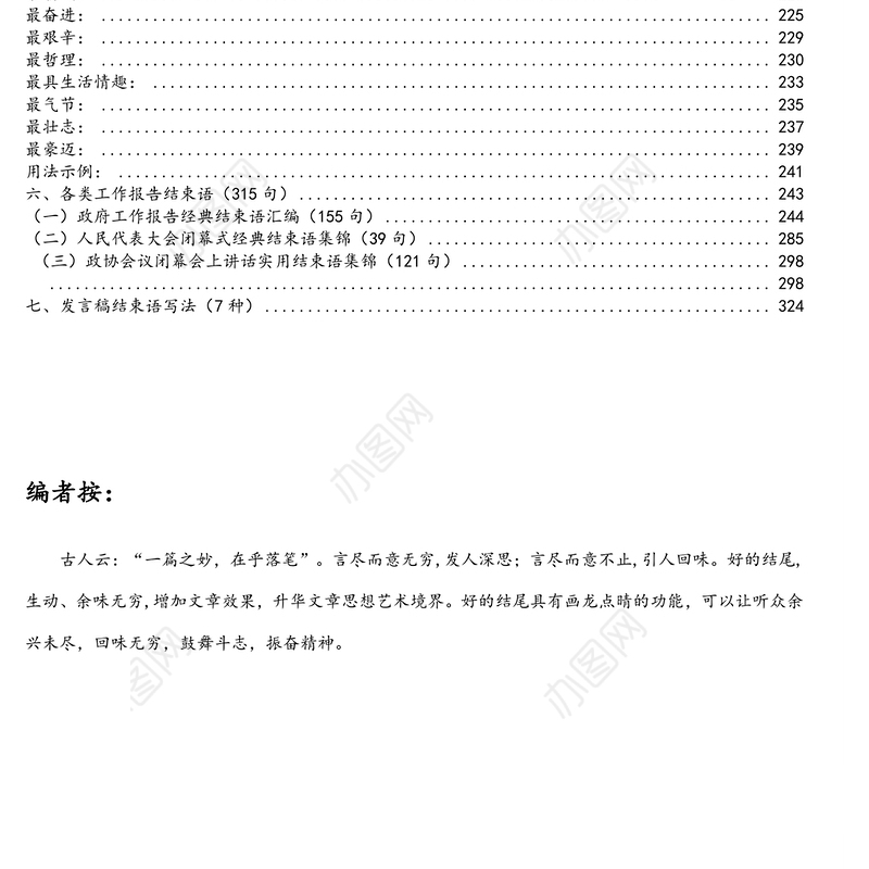 公文材料:各类领导讲话稿工作报告精彩结束语大汇编(七大类约15万字)