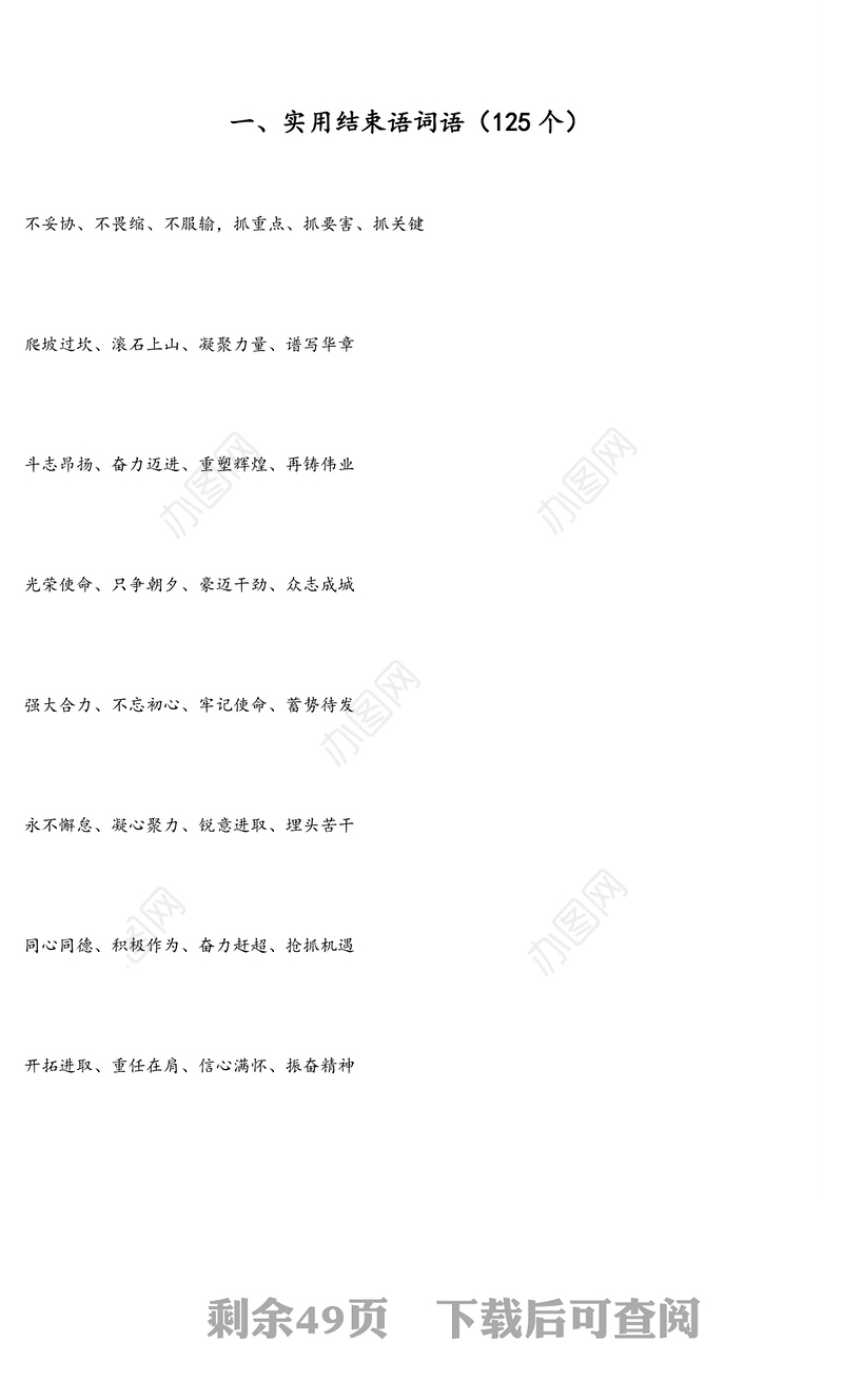 公文材料:各类领导讲话稿工作报告精彩结束语大汇编(七大类约15万字)