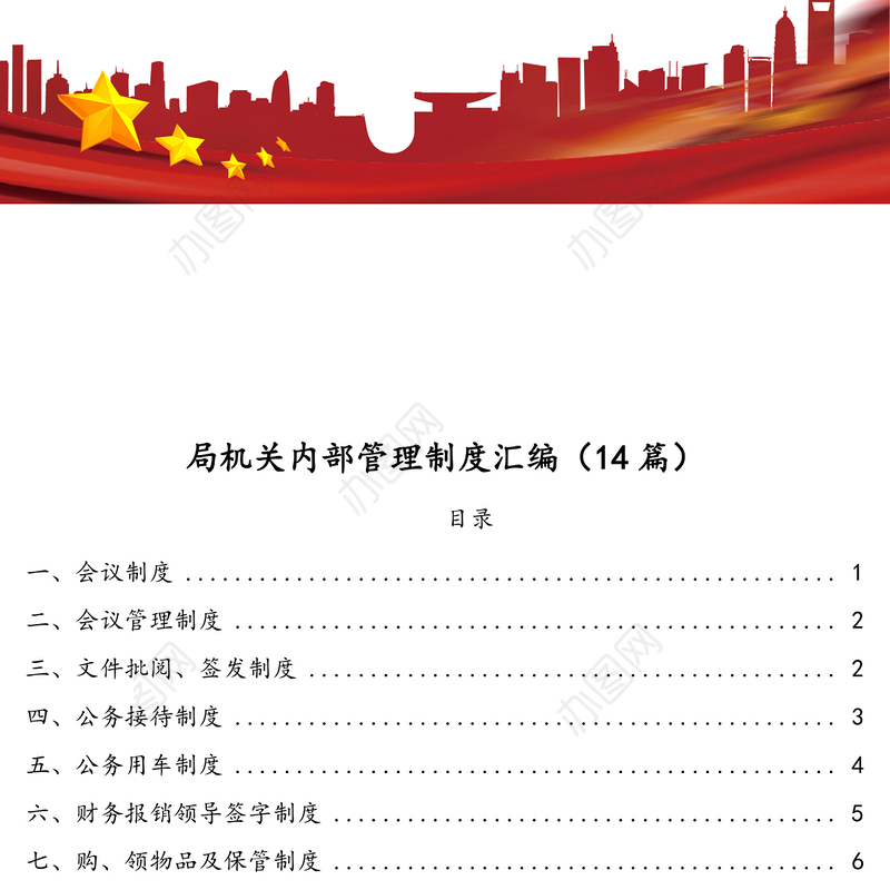 局机关内部管理制度汇编(14篇)