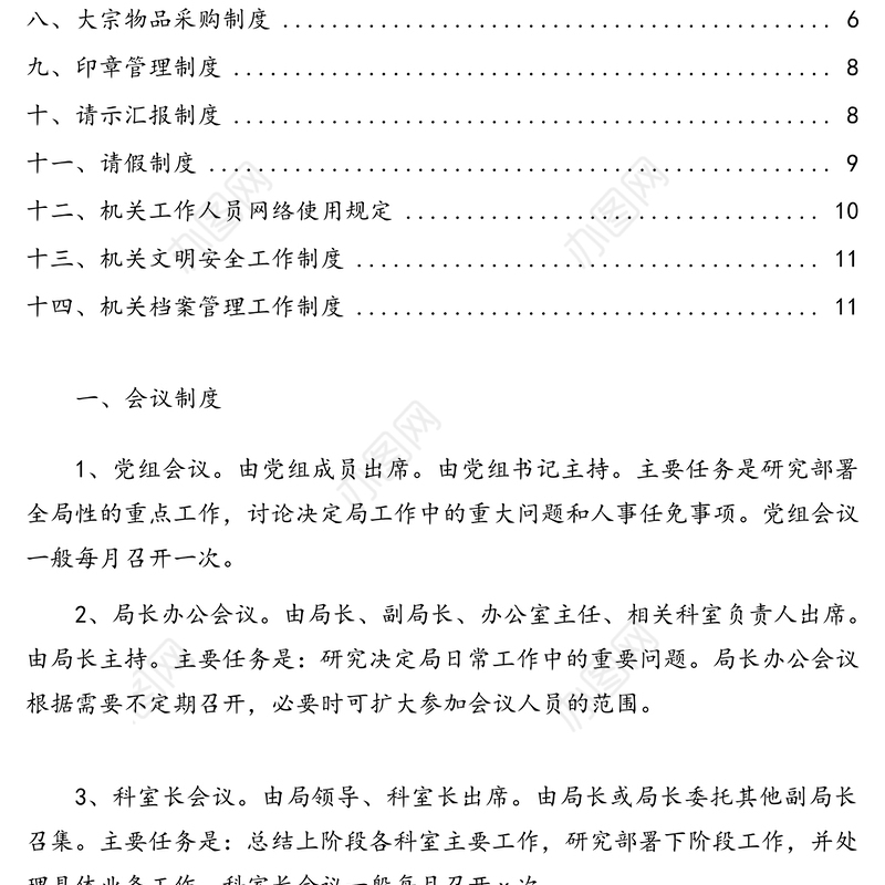 局机关内部管理制度汇编(14篇)