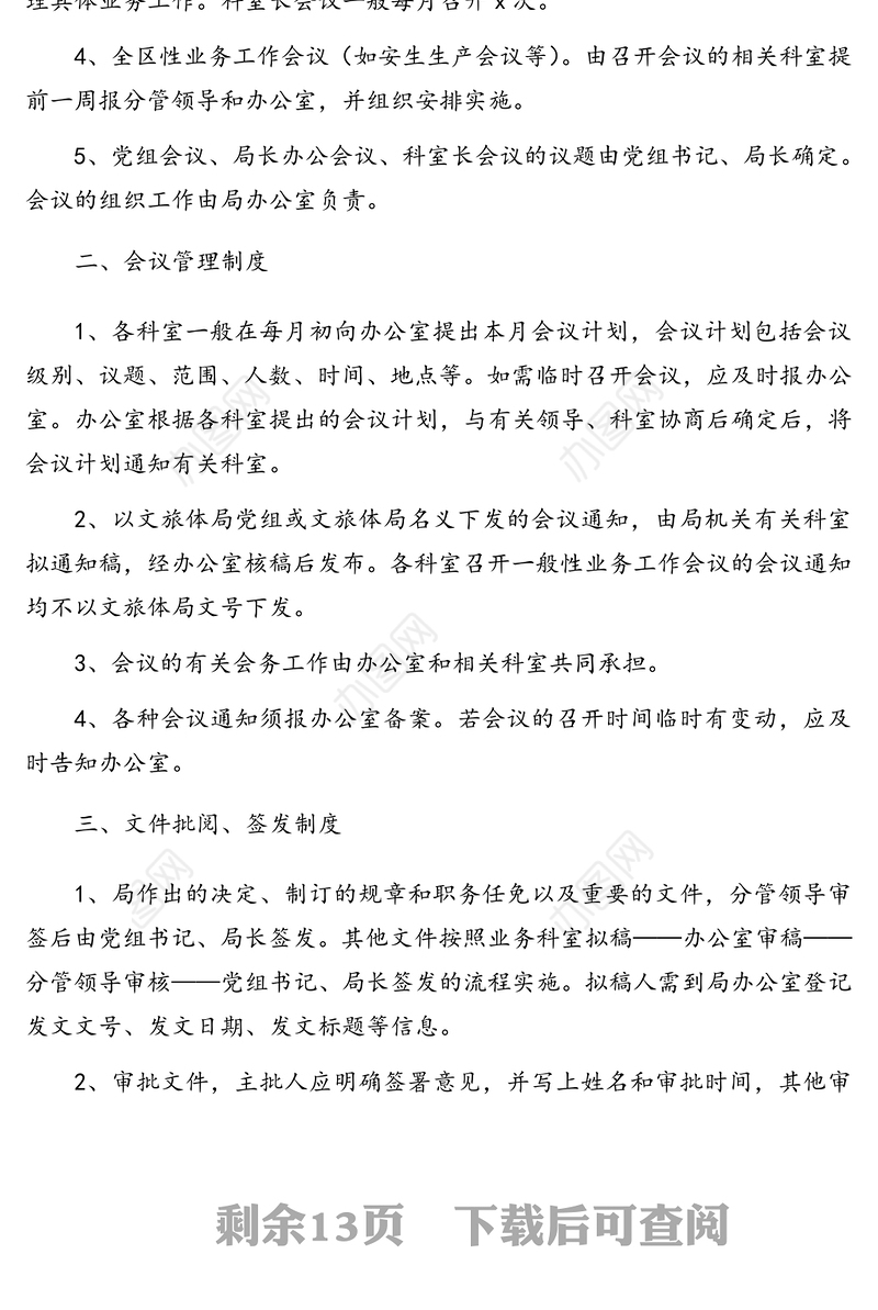 局机关内部管理制度汇编(14篇)