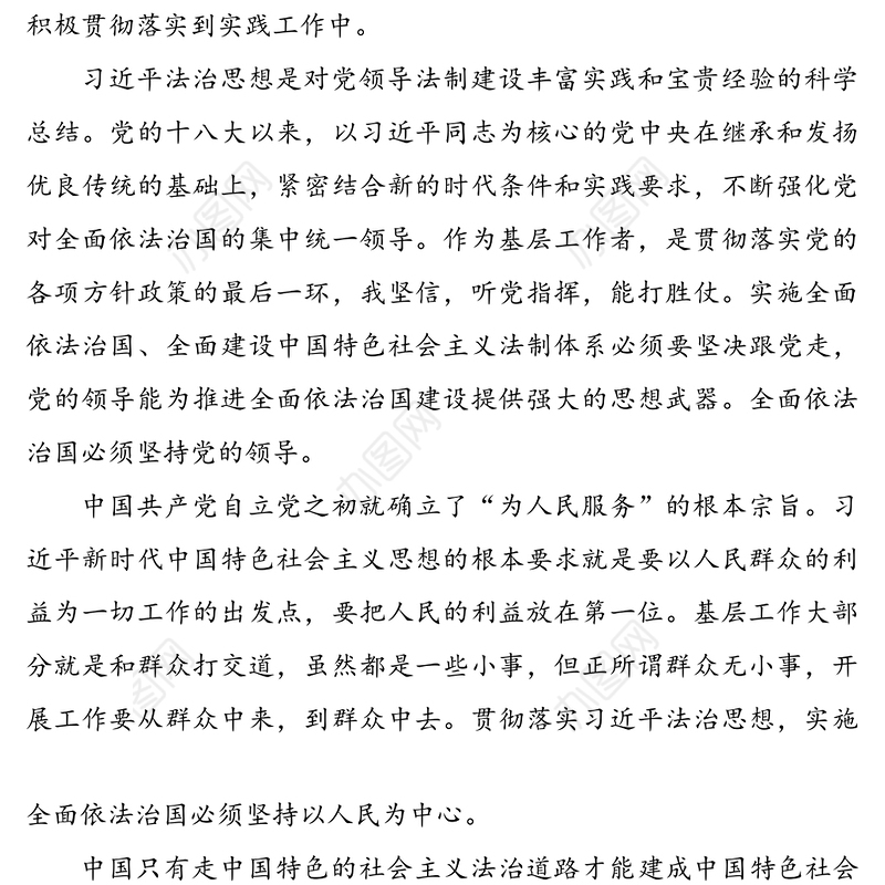学习贯彻xx法治思想心得体会范文2篇