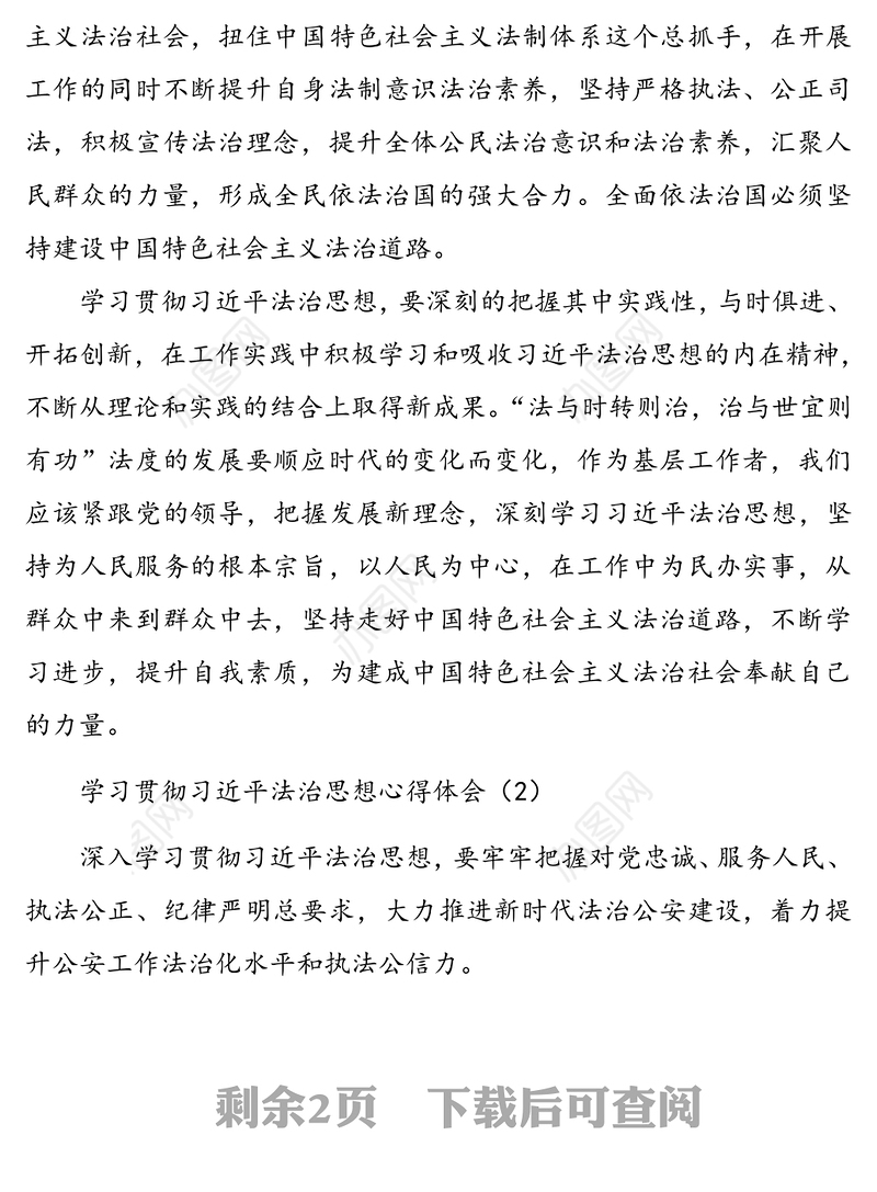 学习贯彻xx法治思想心得体会范文2篇