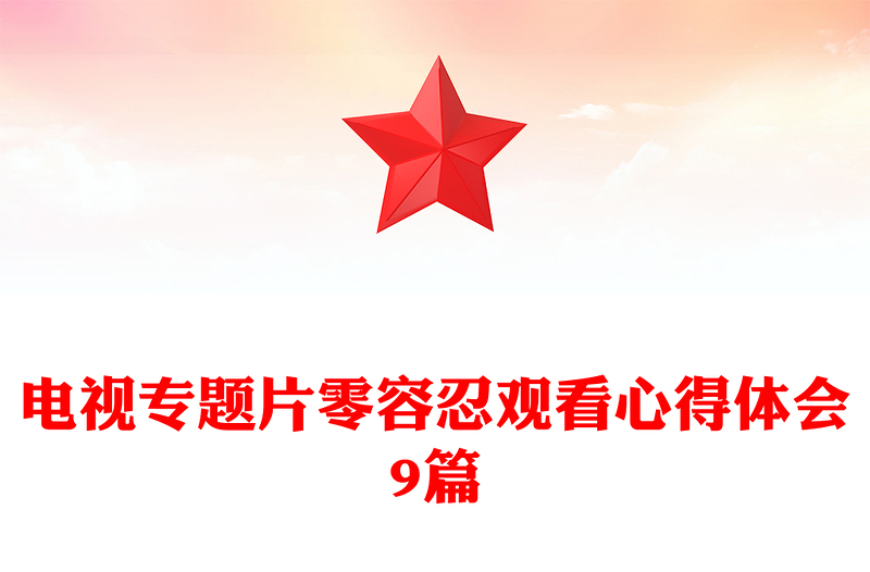 电视专题片零容忍观看心得体会9篇