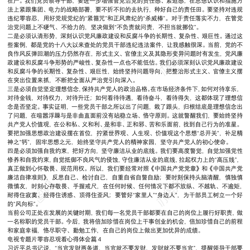 电视专题片零容忍观看心得体会9篇