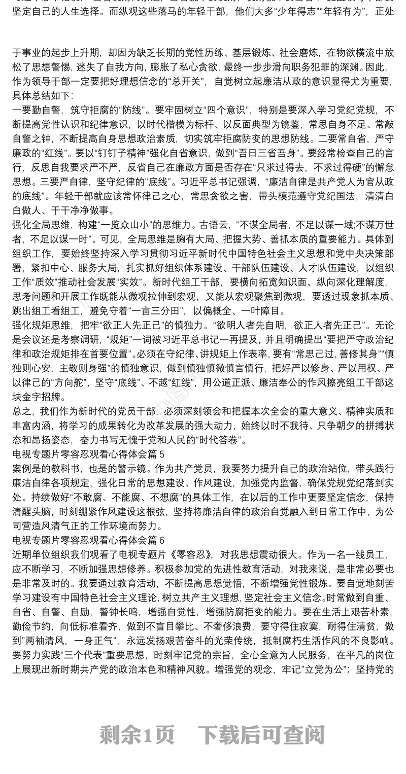 电视专题片零容忍观看心得体会9篇