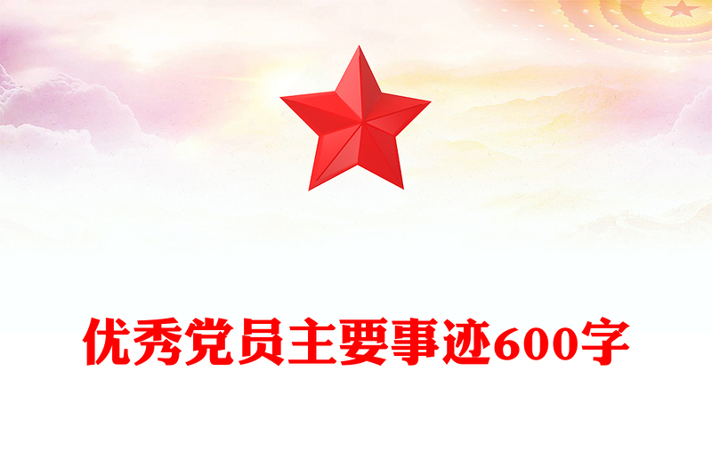 优秀党员主要事迹600字