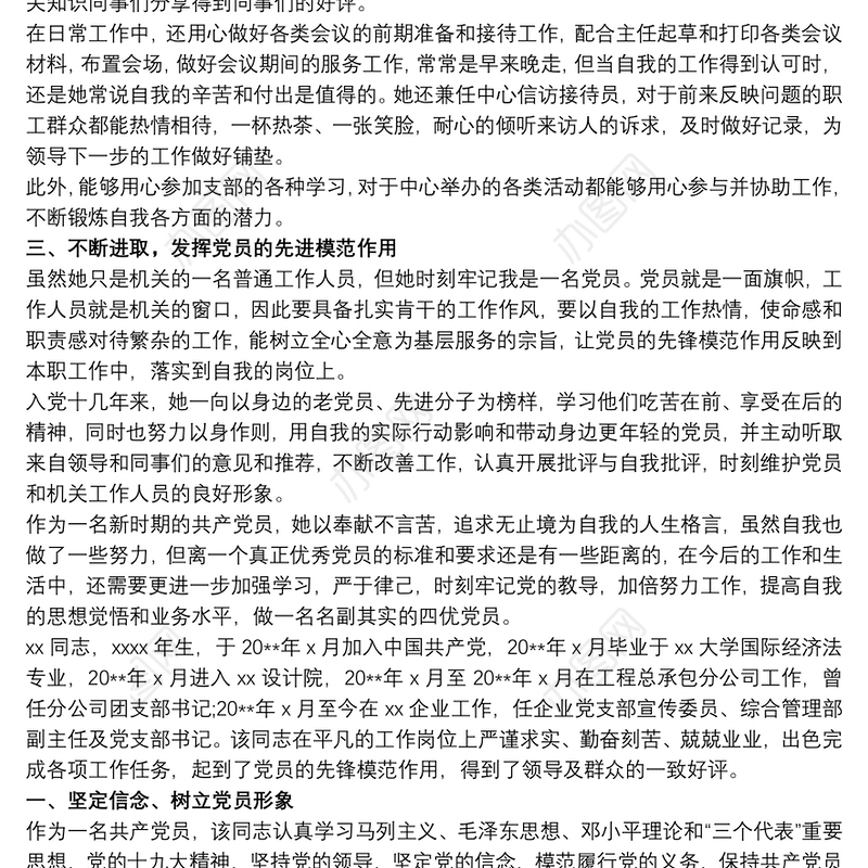 优秀党员主要事迹600字