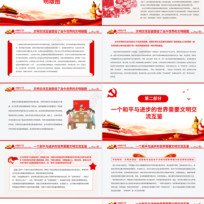 文明交流互鉴是人类和平与进步的大道PPT红色党政风党员干部学习教育专题党课课件