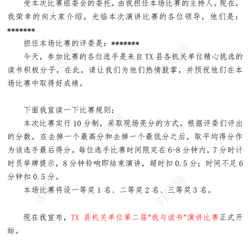 机关演讲比赛主持稿