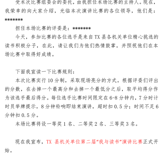 机关演讲比赛主持稿