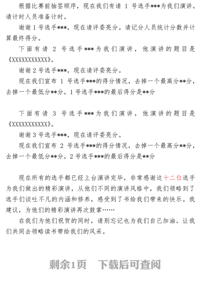 机关演讲比赛主持稿