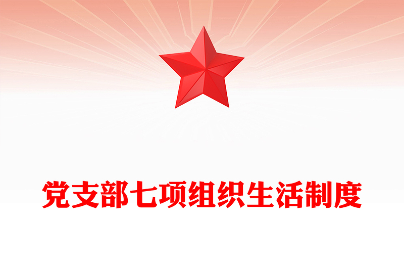 简洁实用党支部七项组织生活制度PPT党课(讲稿)