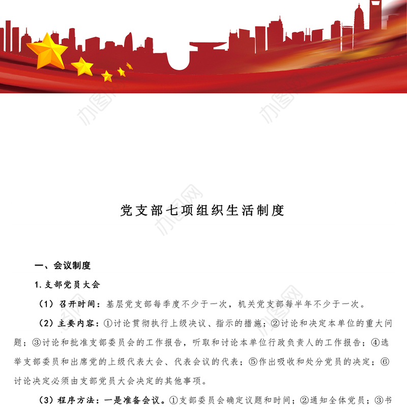 简洁实用党支部七项组织生活制度PPT党课(讲稿)