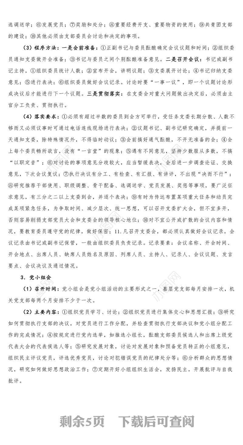 简洁实用党支部七项组织生活制度PPT党课(讲稿)