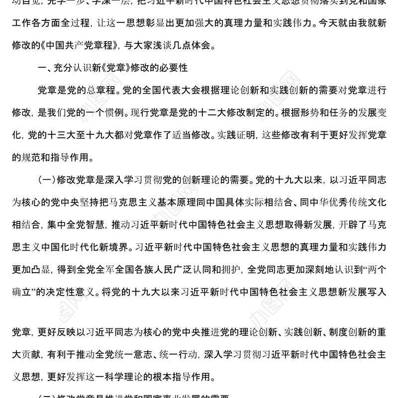 学习《中国共产党章程修正案》专题党课真学深信笃行+做尊崇党章的合格党员