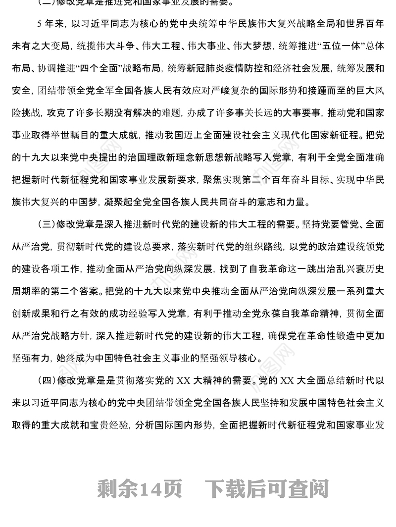 学习《中国共产党章程修正案》专题党课真学深信笃行+做尊崇党章的合格党员