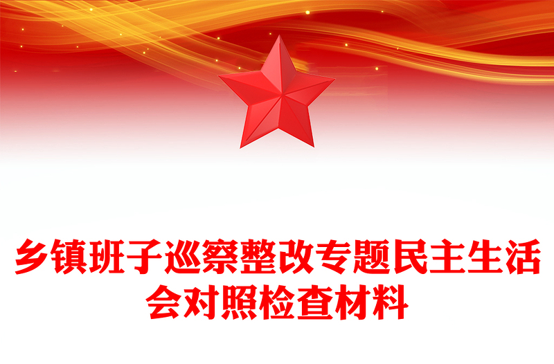 乡镇班子巡察整改专题民主生活会对照检查材料