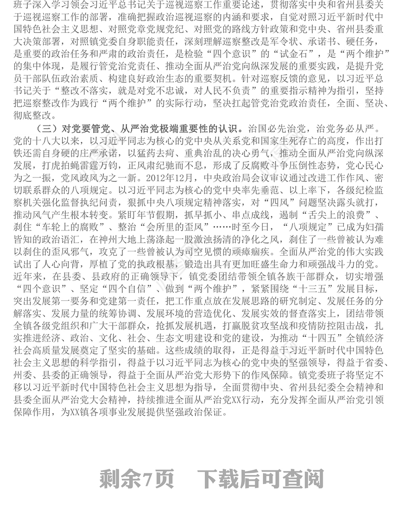 乡镇班子巡察整改专题民主生活会对照检查材料