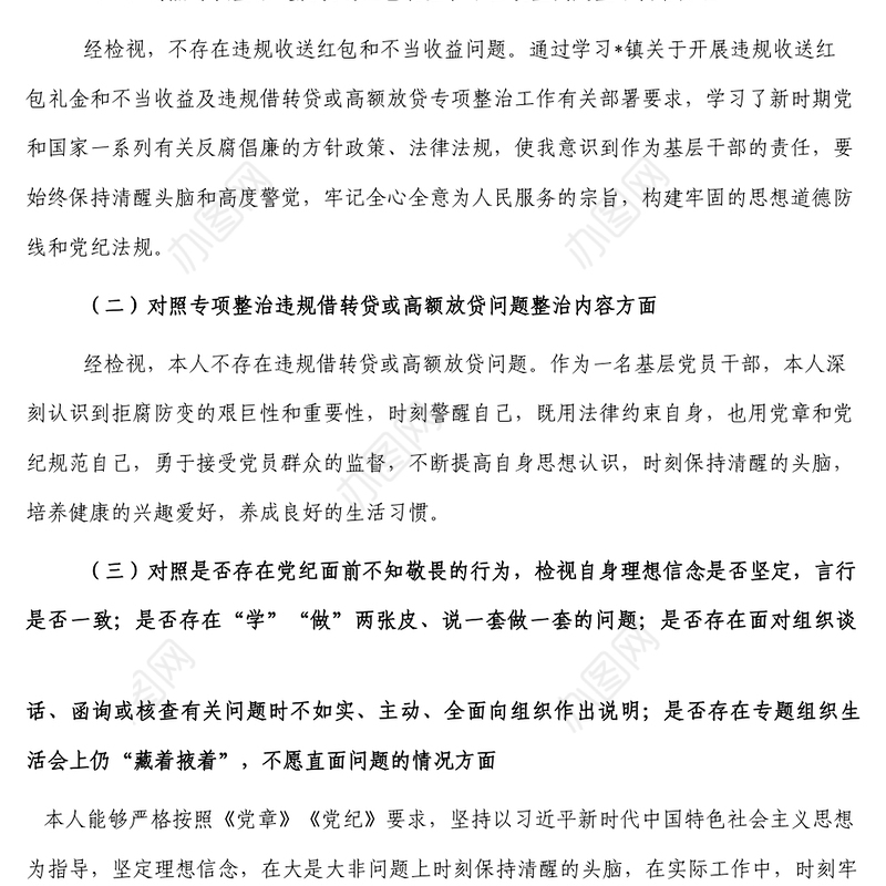 违规收送红包礼金和不当收益及违规借转贷或高额放贷专项整治专题组织生活会个人对照检查材料