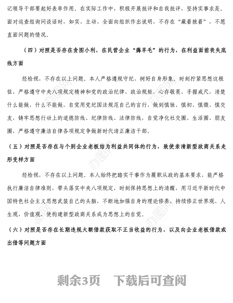 违规收送红包礼金和不当收益及违规借转贷或高额放贷专项整治专题组织生活会个人对照检查材料